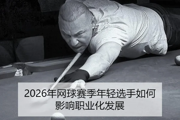 nian-wang-qiu-sai-ji-nian-qing-xuan-shou-ru-he-ying-xiang-zhi-ye-hua-fa-zhan-2-529.jpg