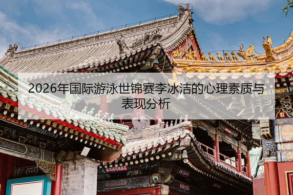 nian-guo-ji-you-yong-shi-jin-sai-li-bing-jie-de-xin-li-su-zhi-yu-biao-xian-fen-xi-2-547.jpg