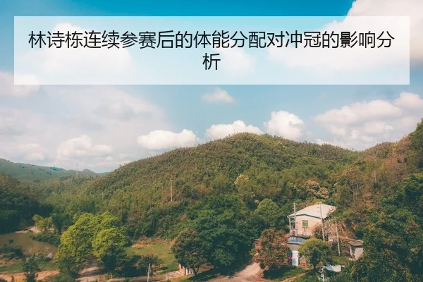 林诗栋连续参赛后的体能分配对冲冠的影响分析