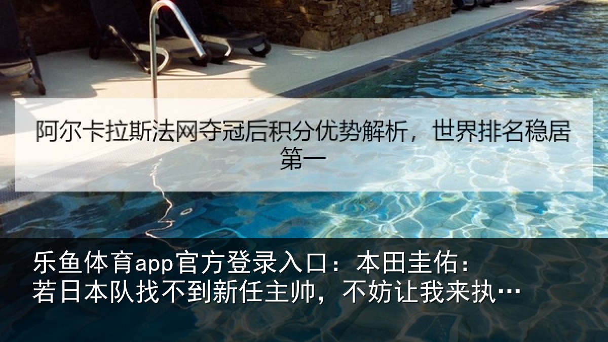 乐鱼体育app官方登录入口:本田圭佑:若日本队找不到新任主帅,不妨让我来执教一年试试