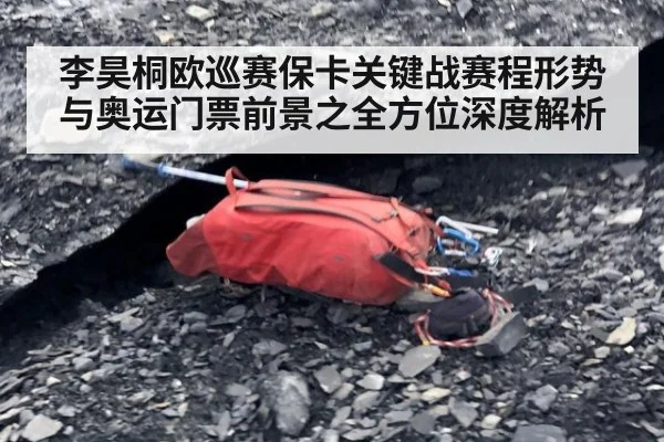 李昊桐欧巡赛保卡关键战赛程形势与奥运门票前景之全方位深度解析